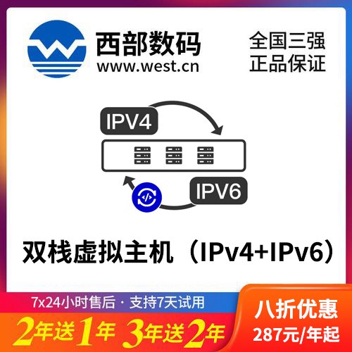 曲水西部数码双栈虚拟主机（IPv4+IPv6）8折渠道价购买
