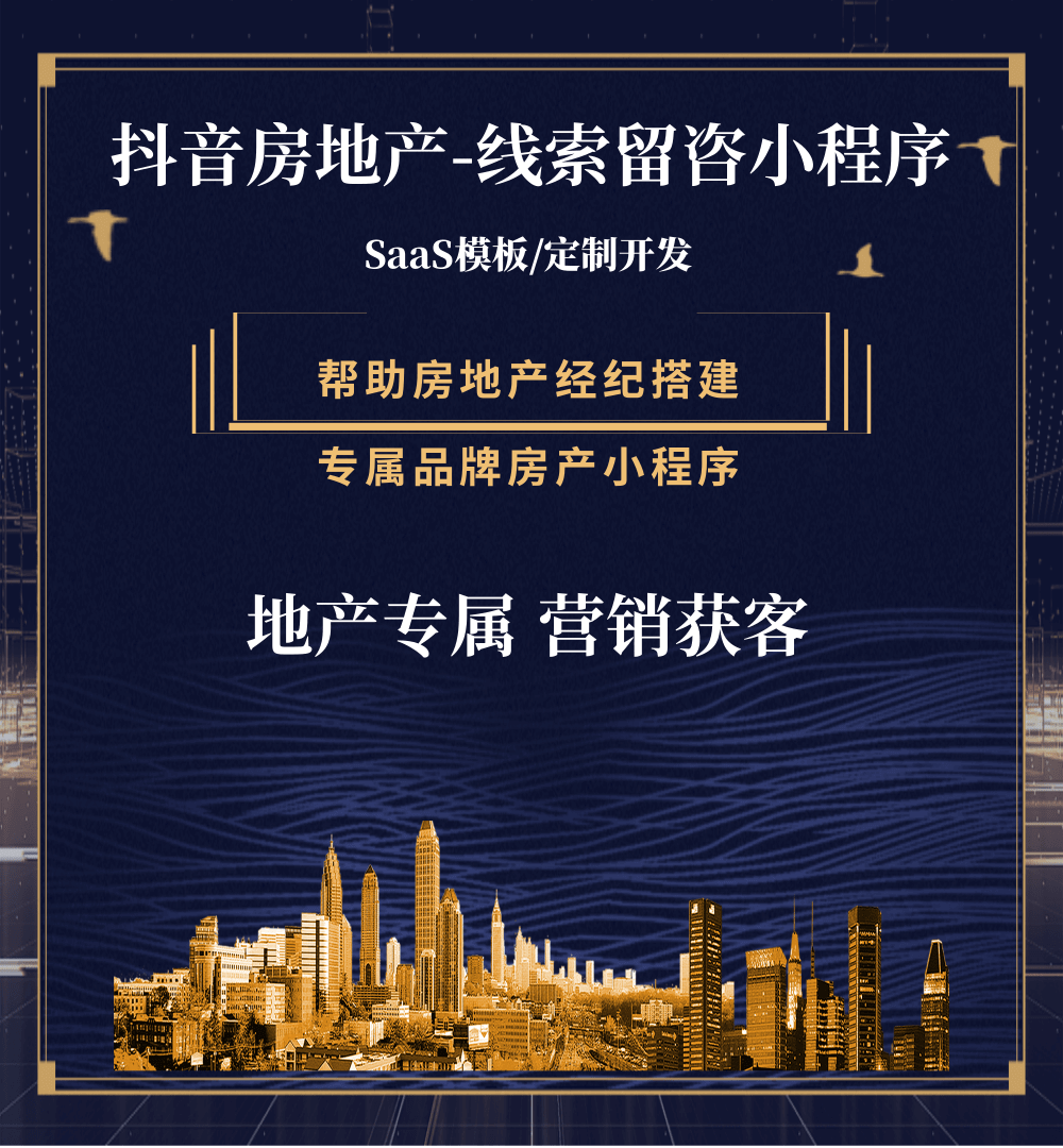 曲水房地产获客抖音小程序